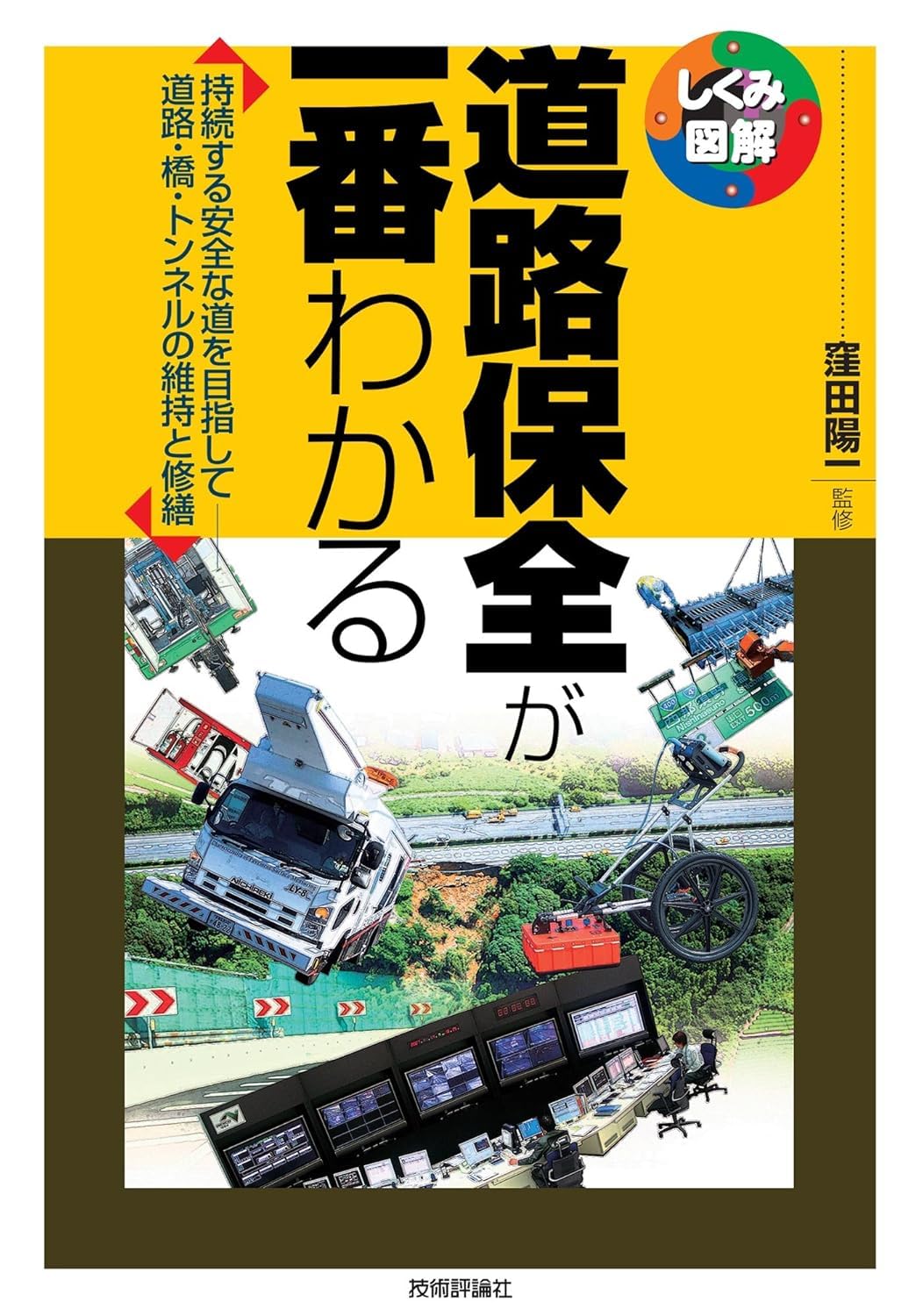 道路保全が一番わかる (しくみ図解) | 窪田 陽一 |本 | 通販 | Amazon